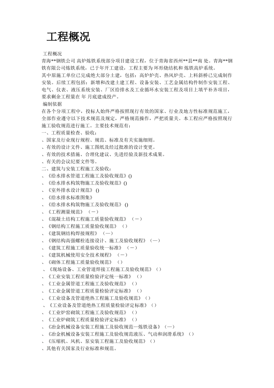 某钢铁公司140M3高炉炼工程施工组织设计(DOC44页)_第2页