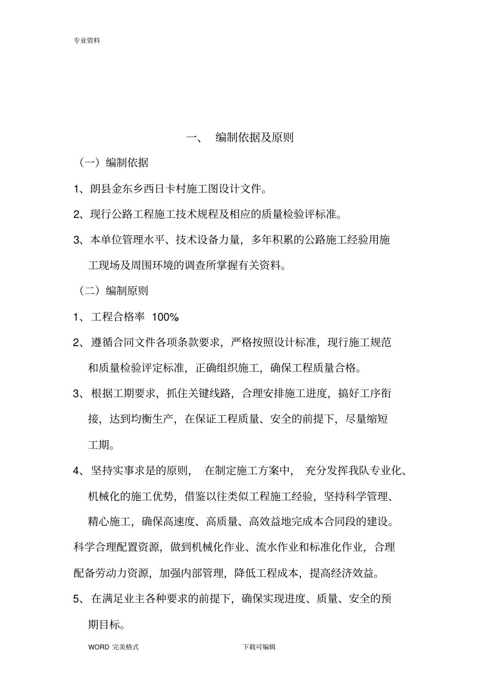 农村公路改造施工方案设计_第1页