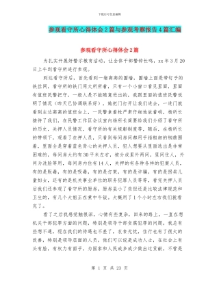 参观看守所心得体会2篇与参观考察报告4篇汇编