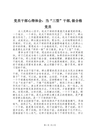 党员干部心得体会：当“三型”干部,做合格党员