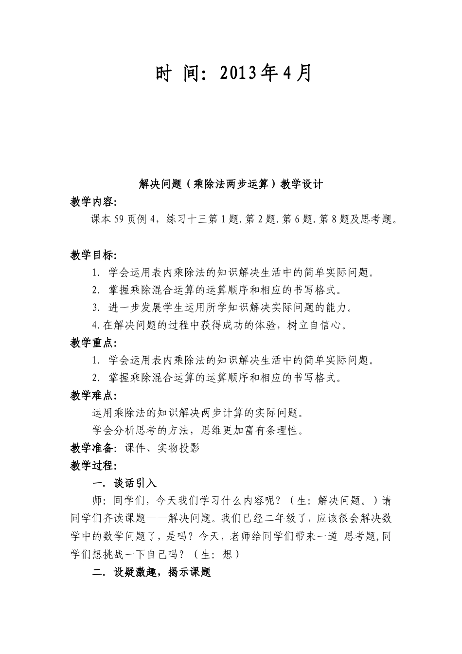 姚旭蓉解决问题乘除法两步计算教学设计详案_第2页