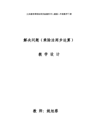 姚旭蓉解决问题乘除法两步计算教学设计详案