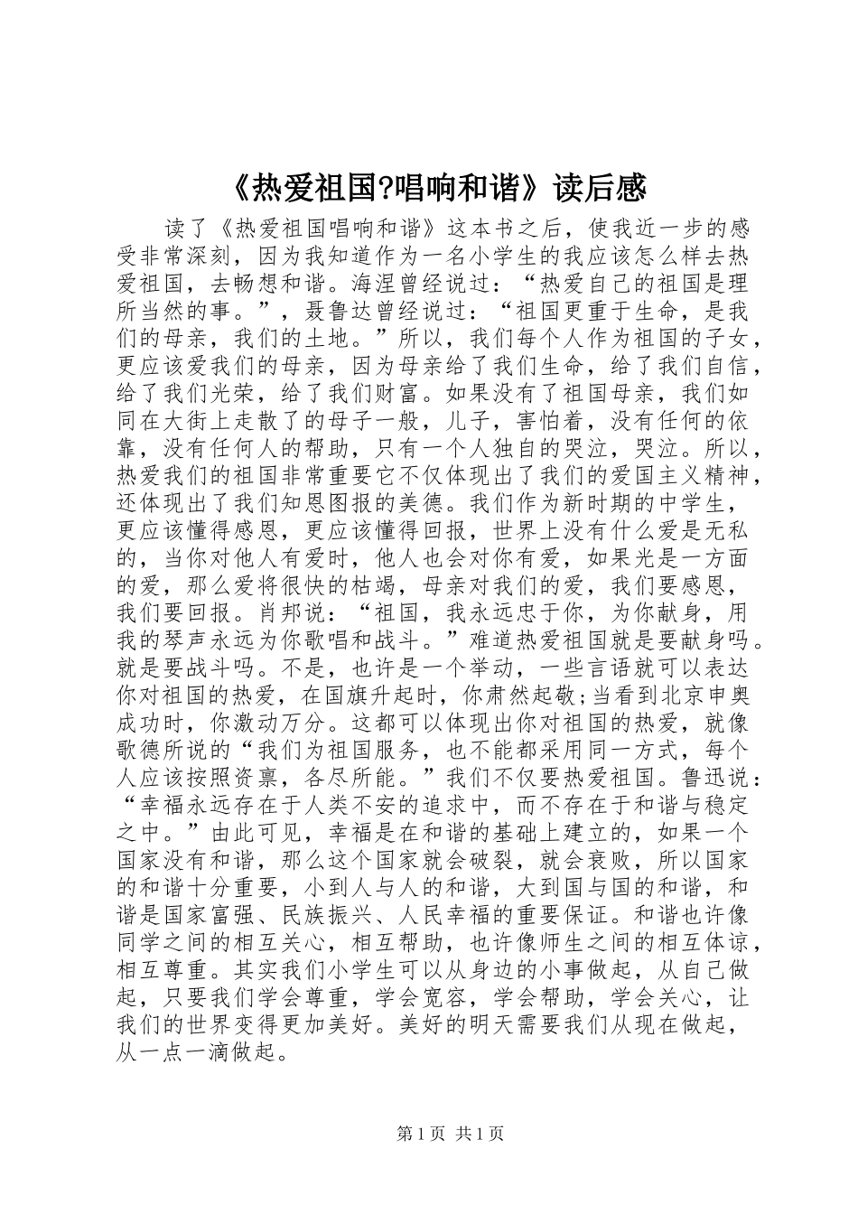 《热爱祖国-唱响和谐》读后感_第1页