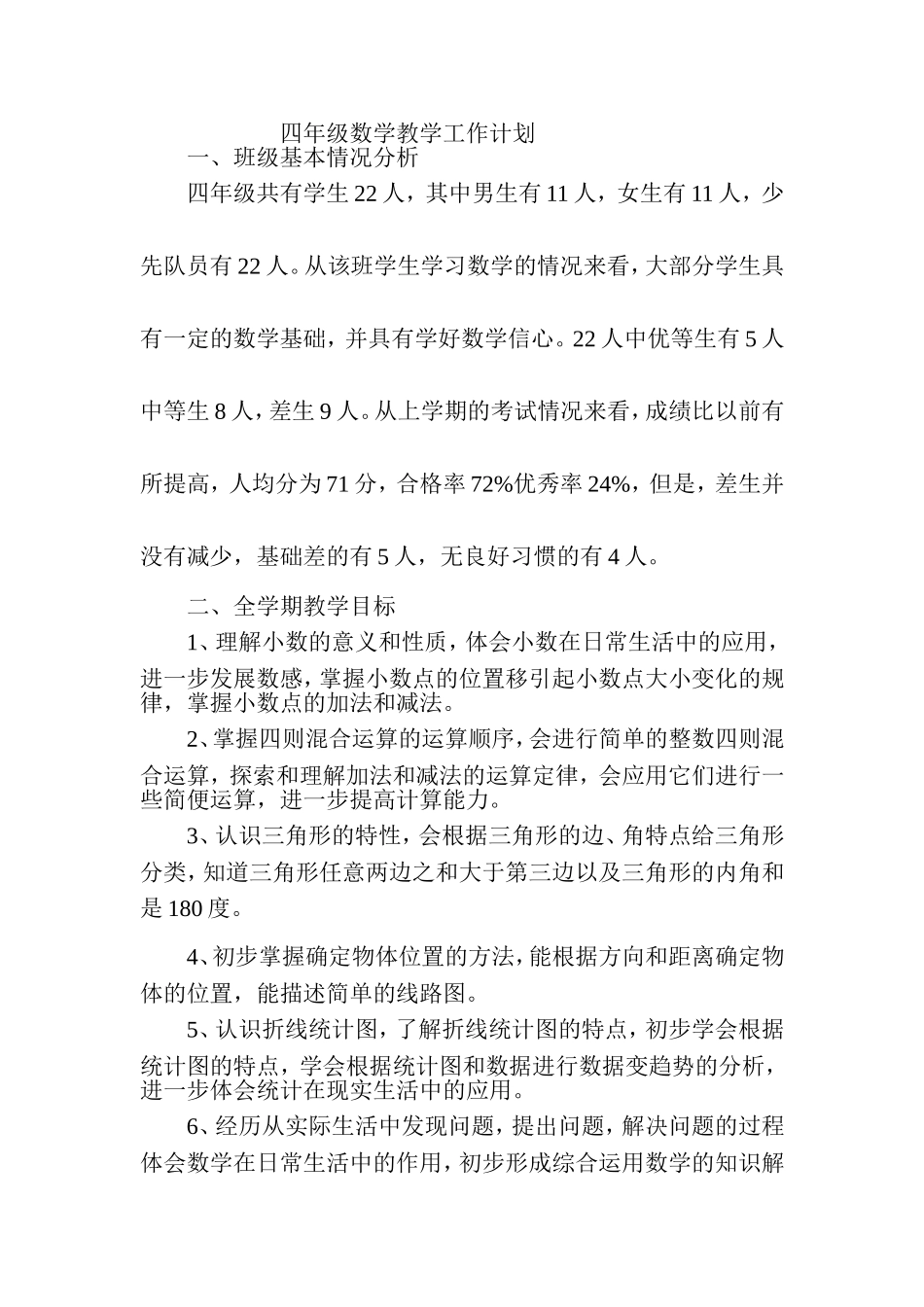 四年级数学教学工作计划_第1页