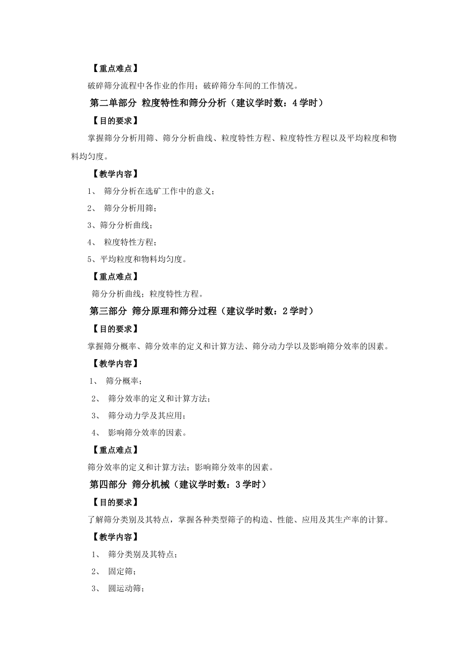 【采矿课件】矿物加工专业教学大纲_第2页