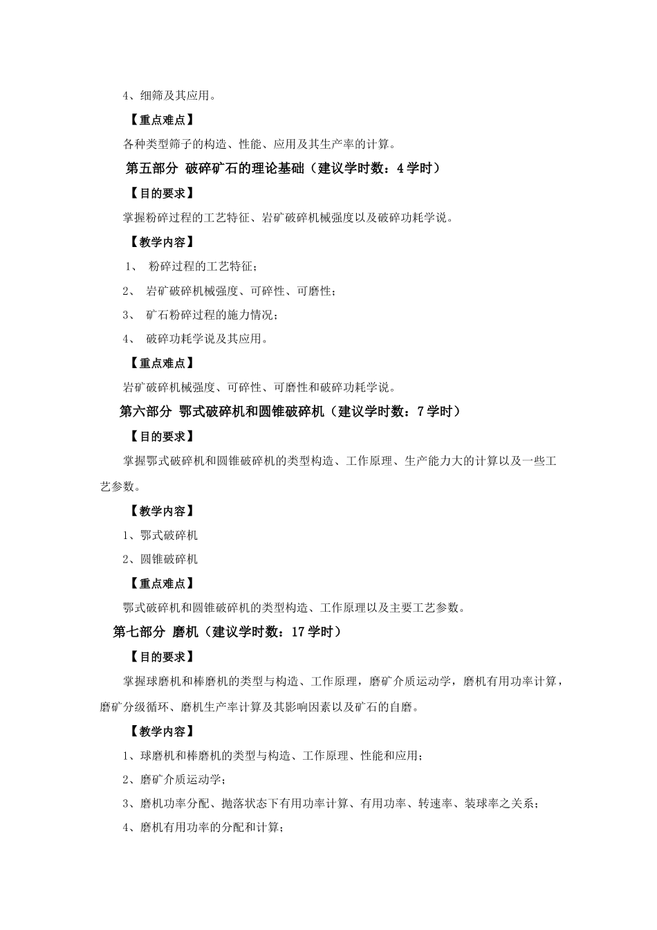 【采矿课件】矿物加工专业教学大纲_第3页