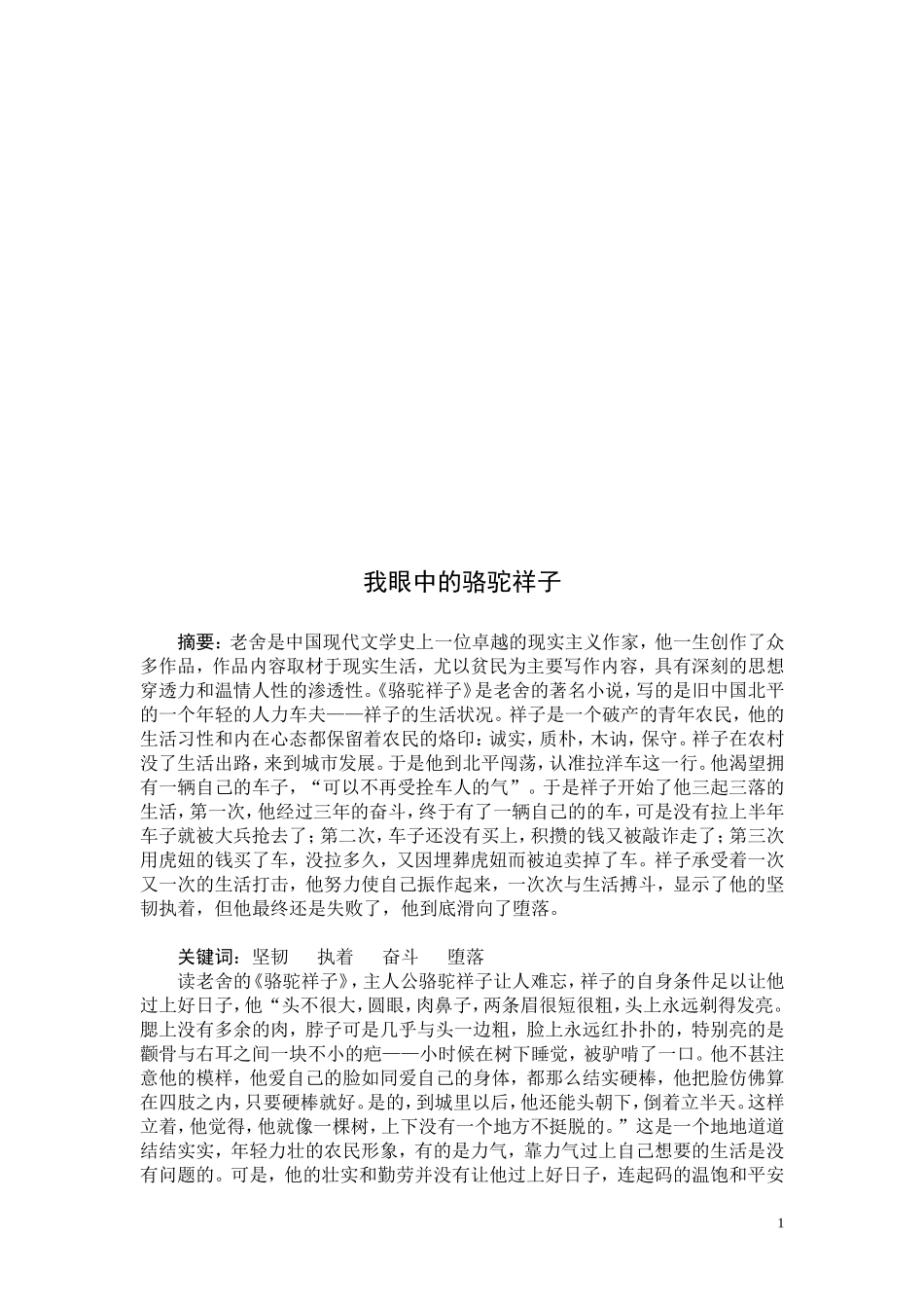 我眼中的骆驼祥子_第2页