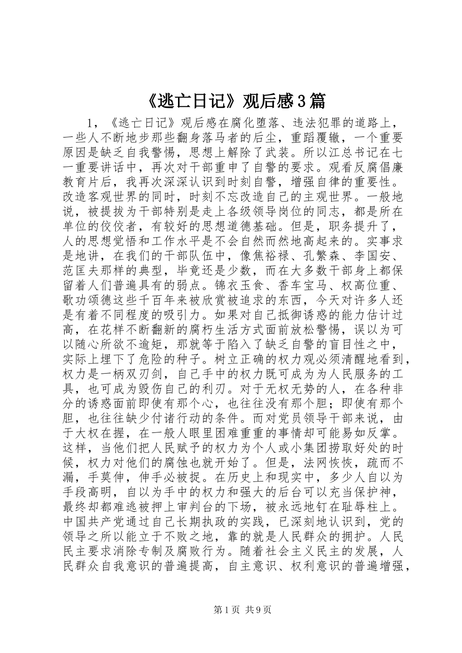 《逃亡日记》观后感3篇_第1页