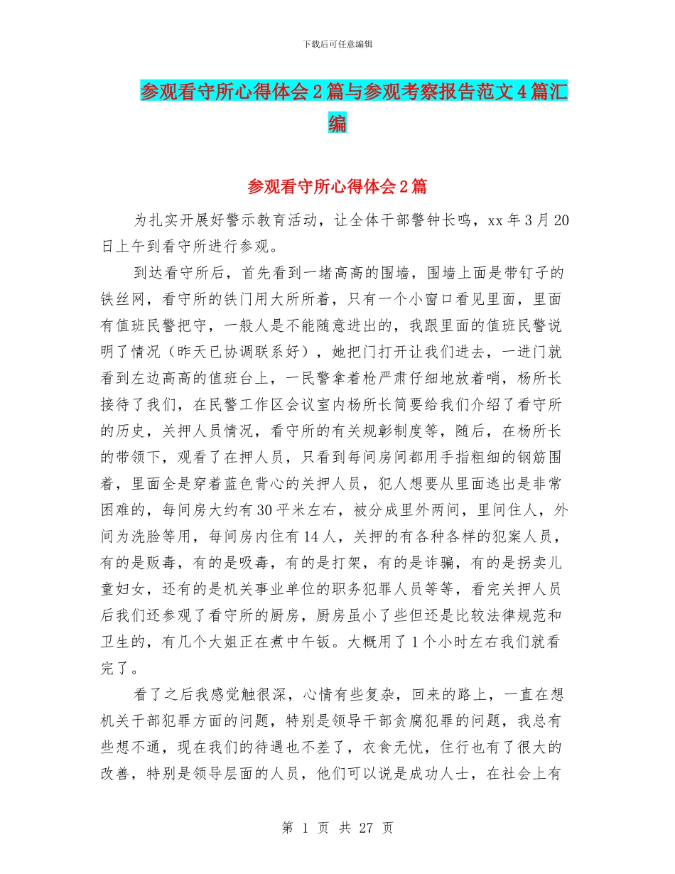 参观看守所心得体会2篇与参观考察报告范文4篇汇编_第1页