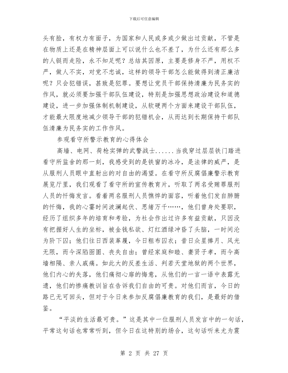 参观看守所心得体会2篇与参观考察报告范文4篇汇编_第2页