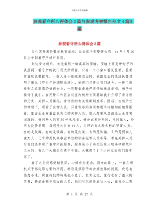 参观看守所心得体会2篇与参观考察报告范文4篇汇编