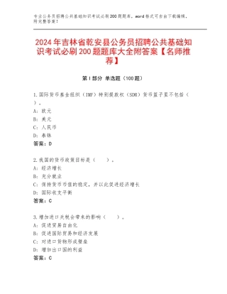 2024年吉林省乾安县公务员招聘公共基础知识考试必刷200题题库大全附答案【名师推荐】