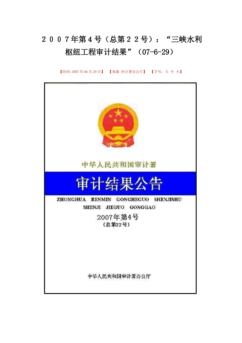 三峡水利枢纽工程审计结果_第1页