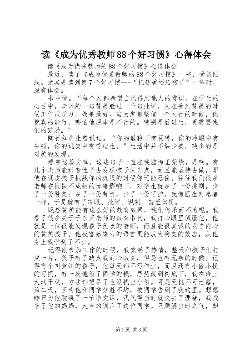读《成为优秀教师88个好习惯》心得体会_第1页