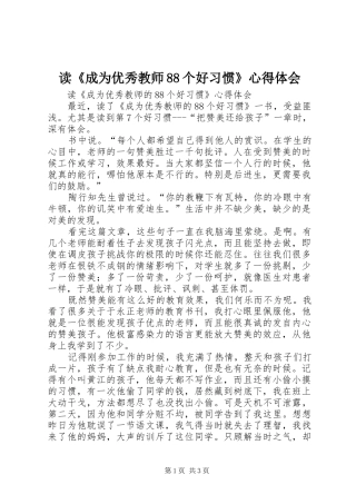 读《成为优秀教师88个好习惯》心得体会