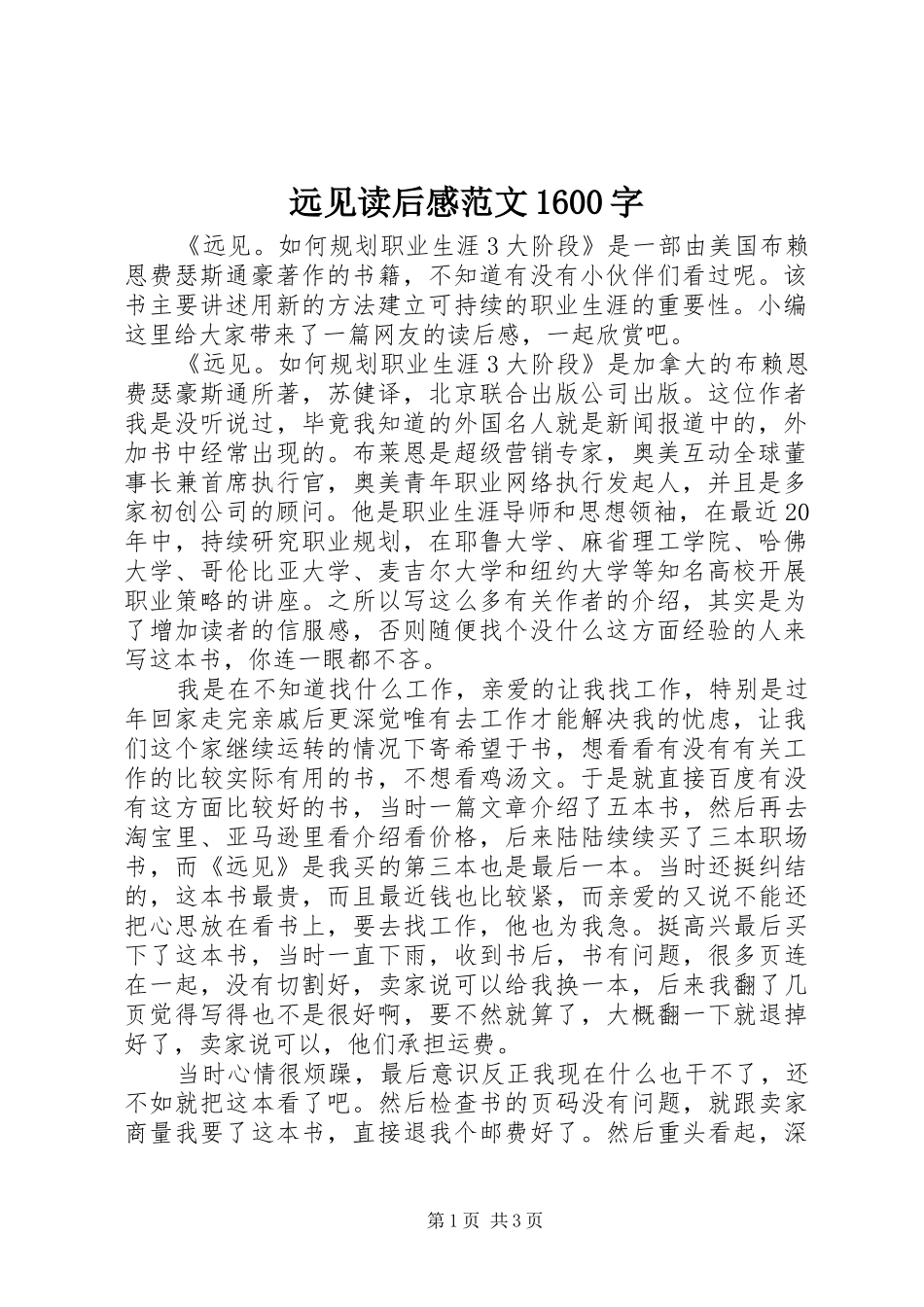 远见读后感范文1600字_第1页