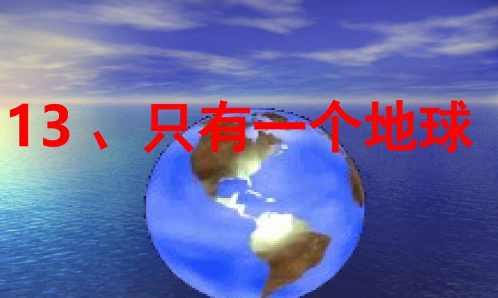 只有一个地球课件 (2)