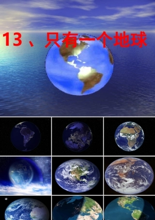 只有一个地球课件 (2)