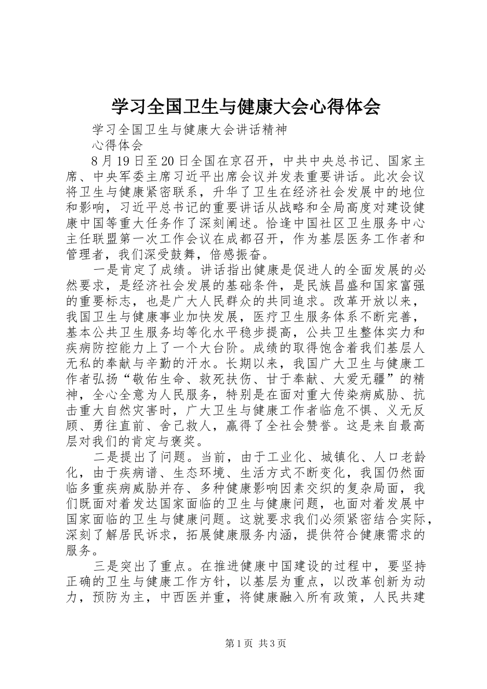 学习全国卫生与健康大会心得体会_第1页