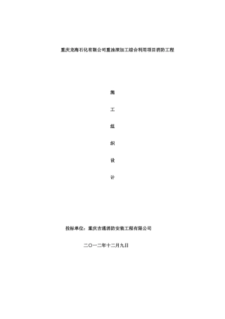 石化公司消防工程施工组织设计范本