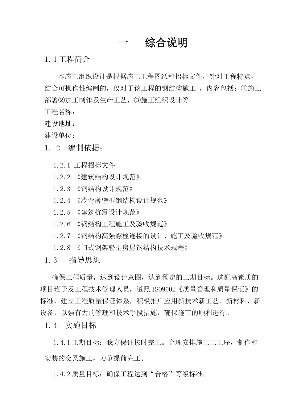 某项目钢结构工程施工组织设计_第1页