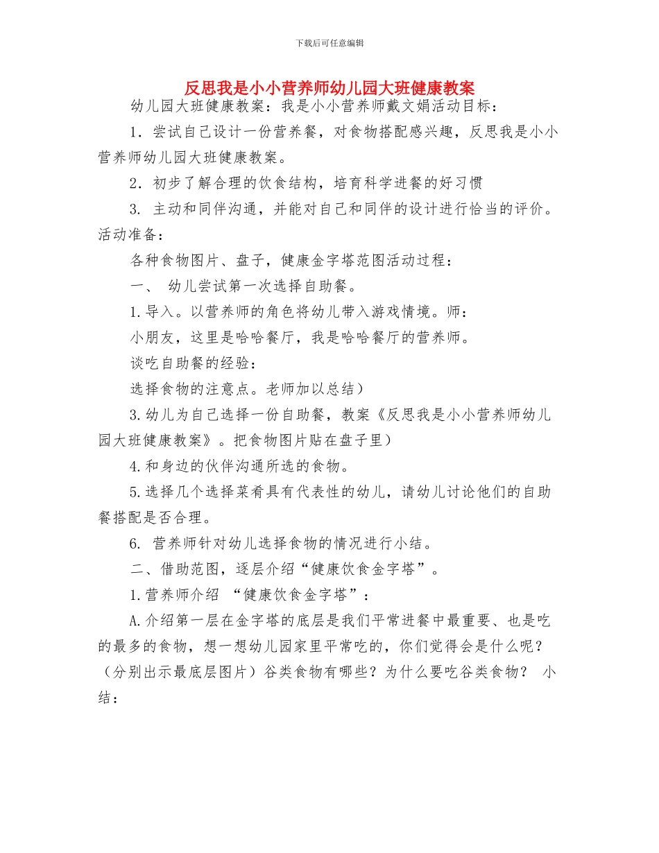 参观考察幼儿园心得体会与反思我是小小营养师幼儿园大班健康教案汇编_第3页