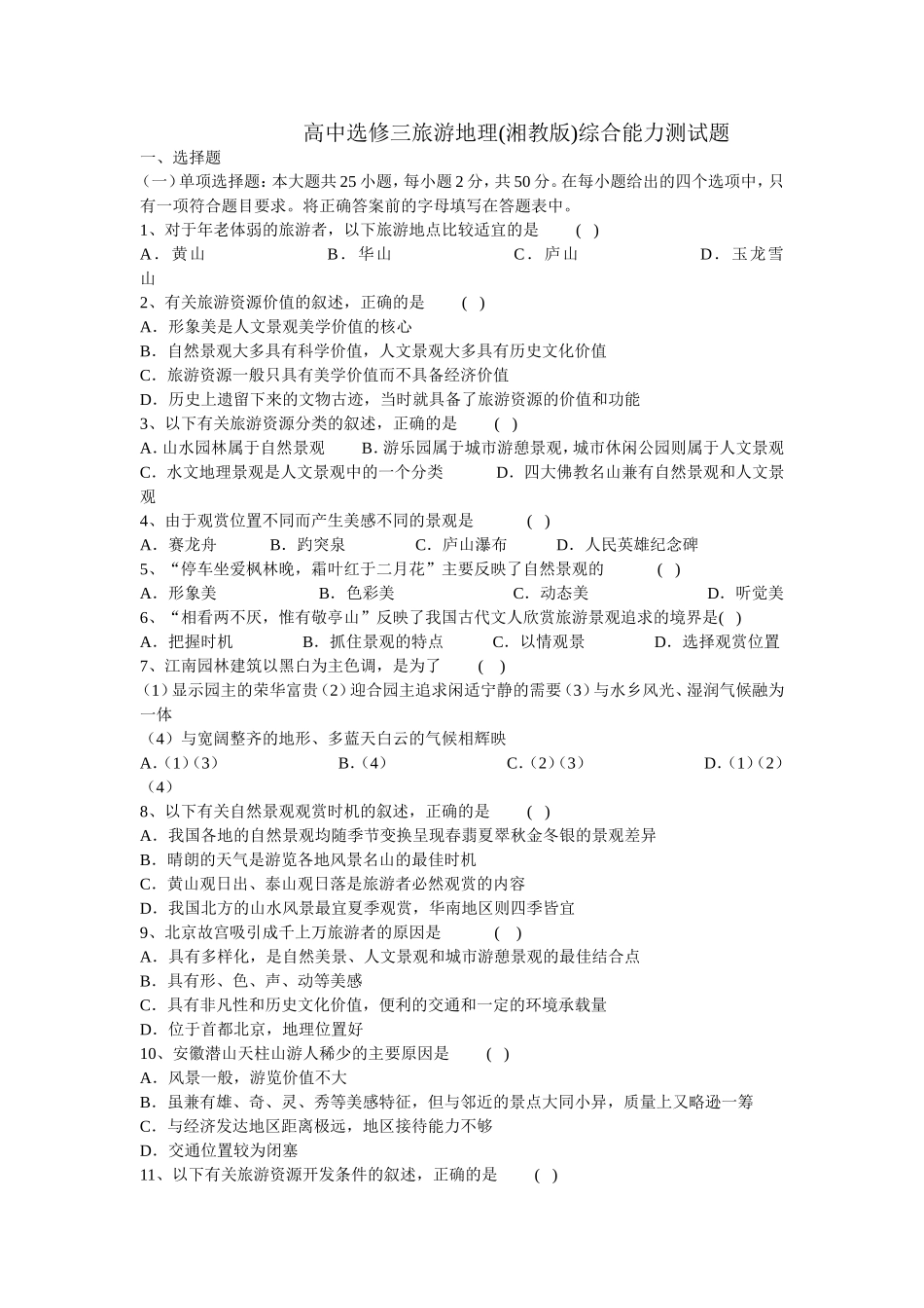 高三选修三旅游地理综合测试题_第1页