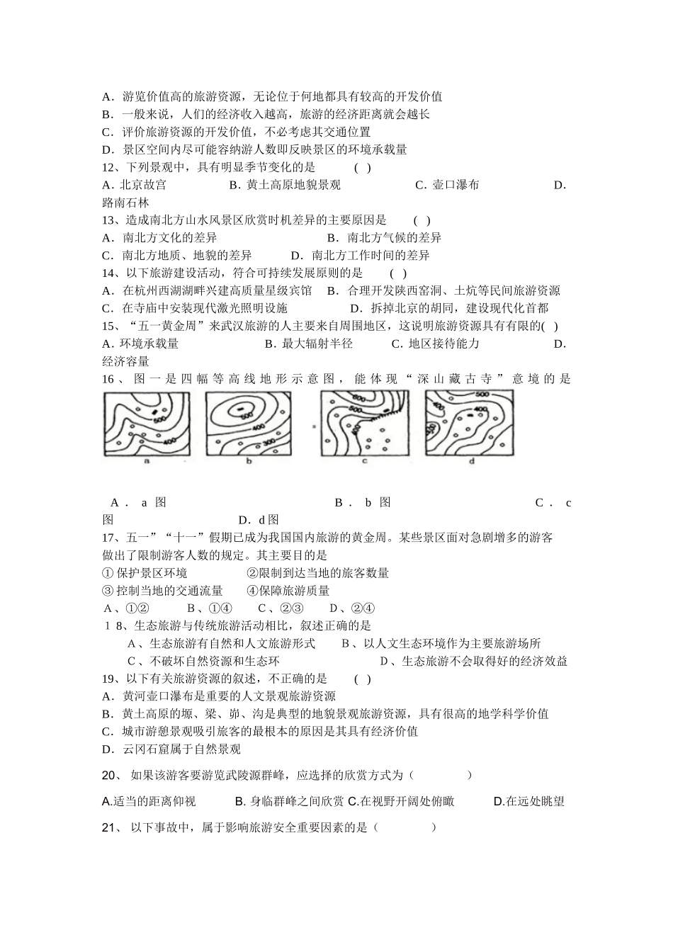 高三选修三旅游地理综合测试题_第2页