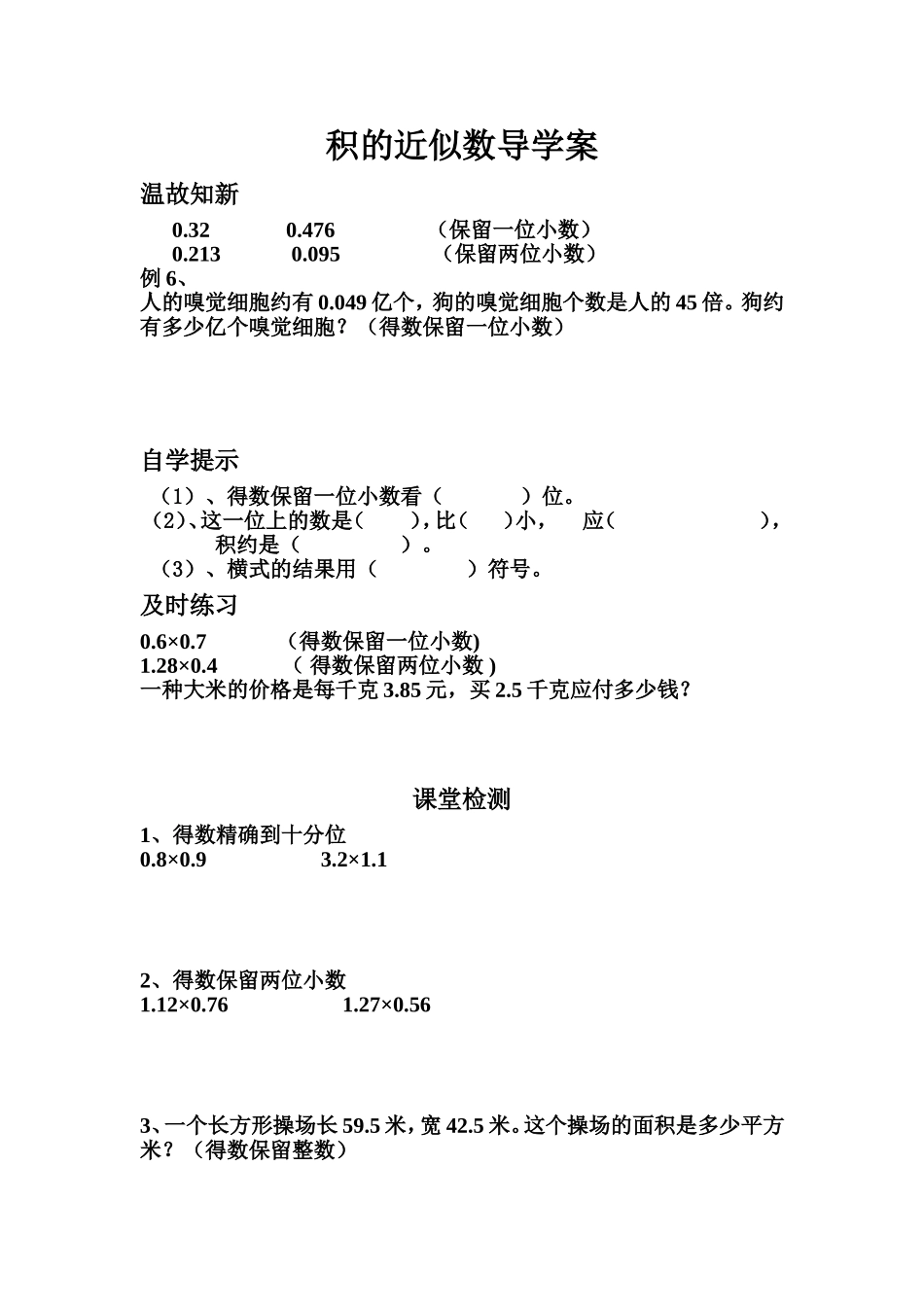 积的近似数导学案_第1页