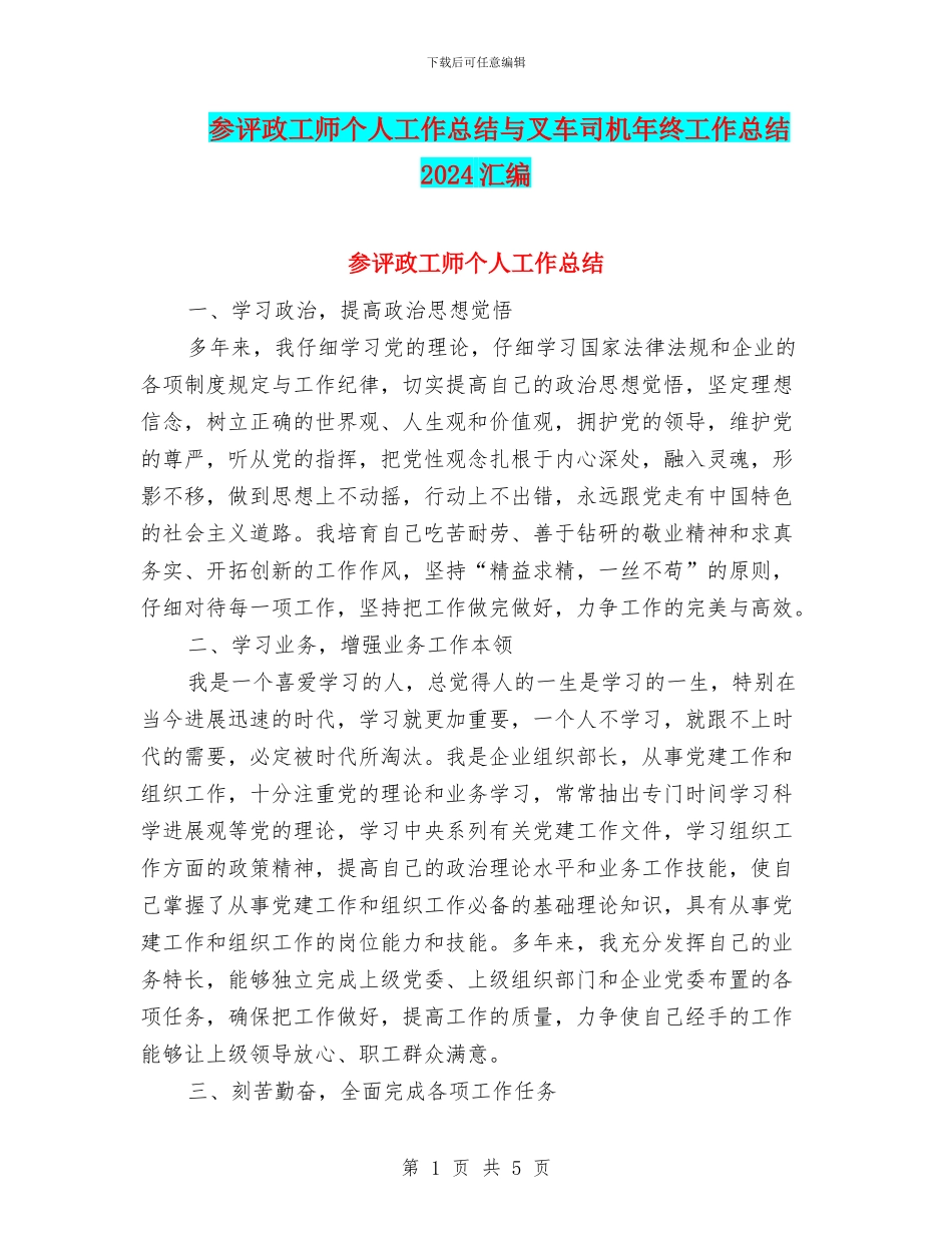 参评政工师个人工作总结与叉车司机年终工作总结2024汇编_第1页