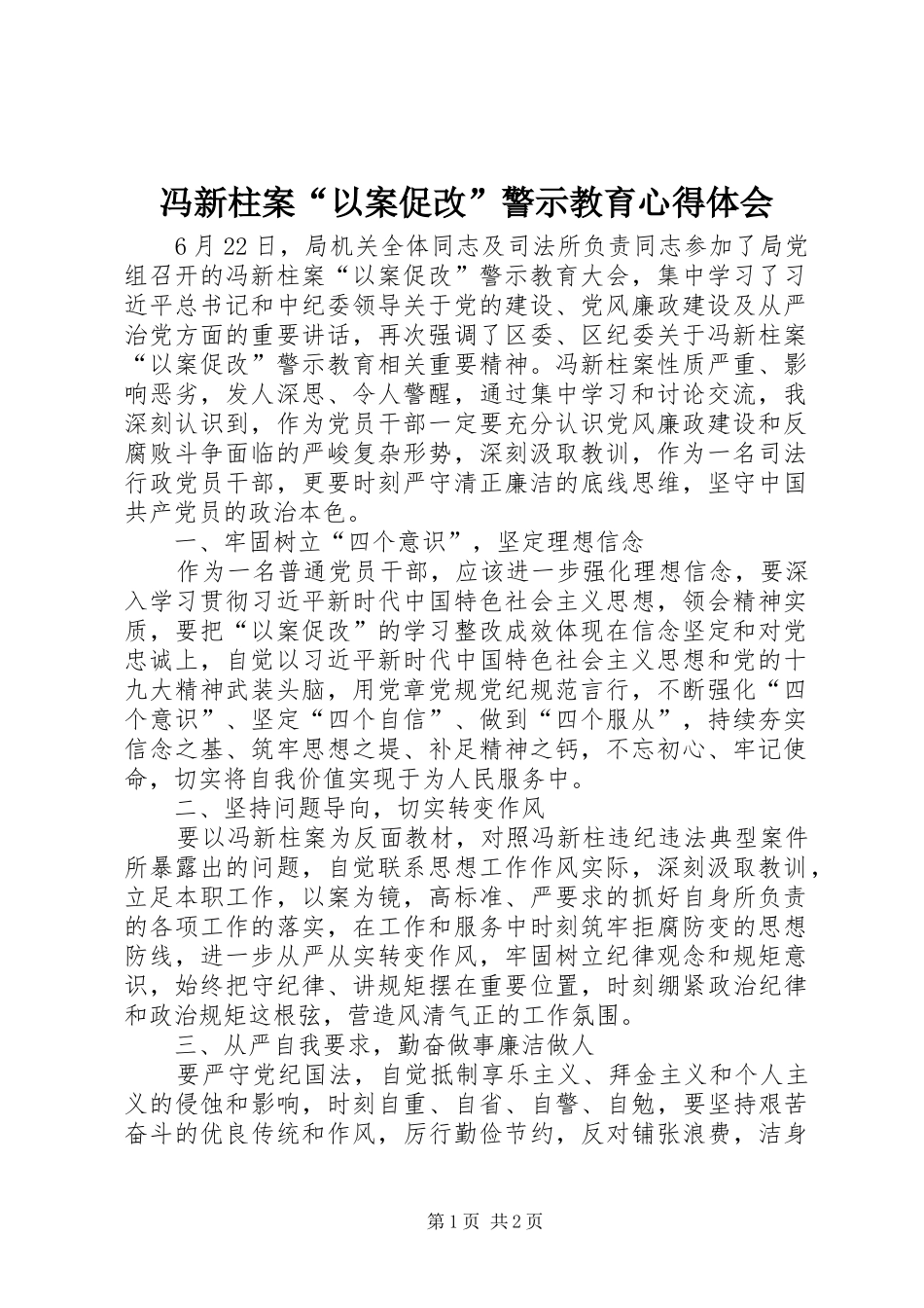 冯新柱案“以案促改”警示教育心得体会_第1页