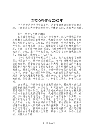 党校心得体会20XX年