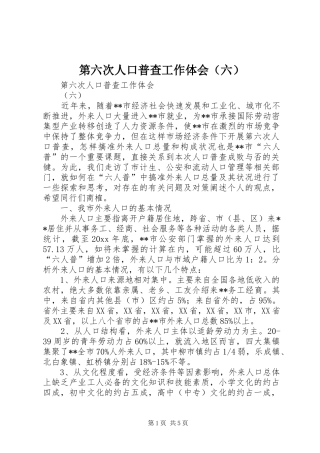 第六次人口普查工作体会（六）