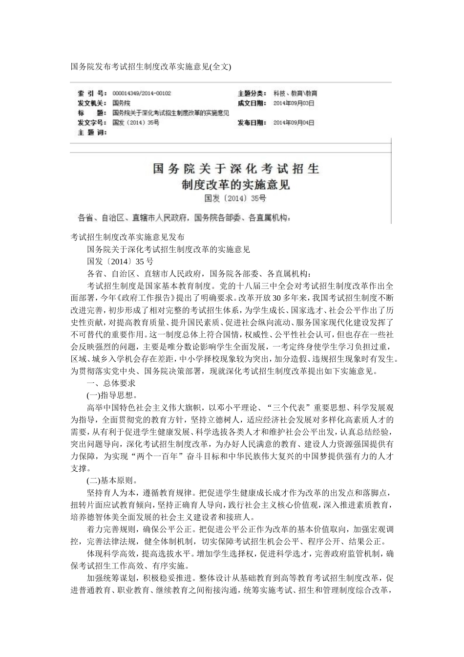 国务院发布考试招生制度改革实施意见(全文)_第1页