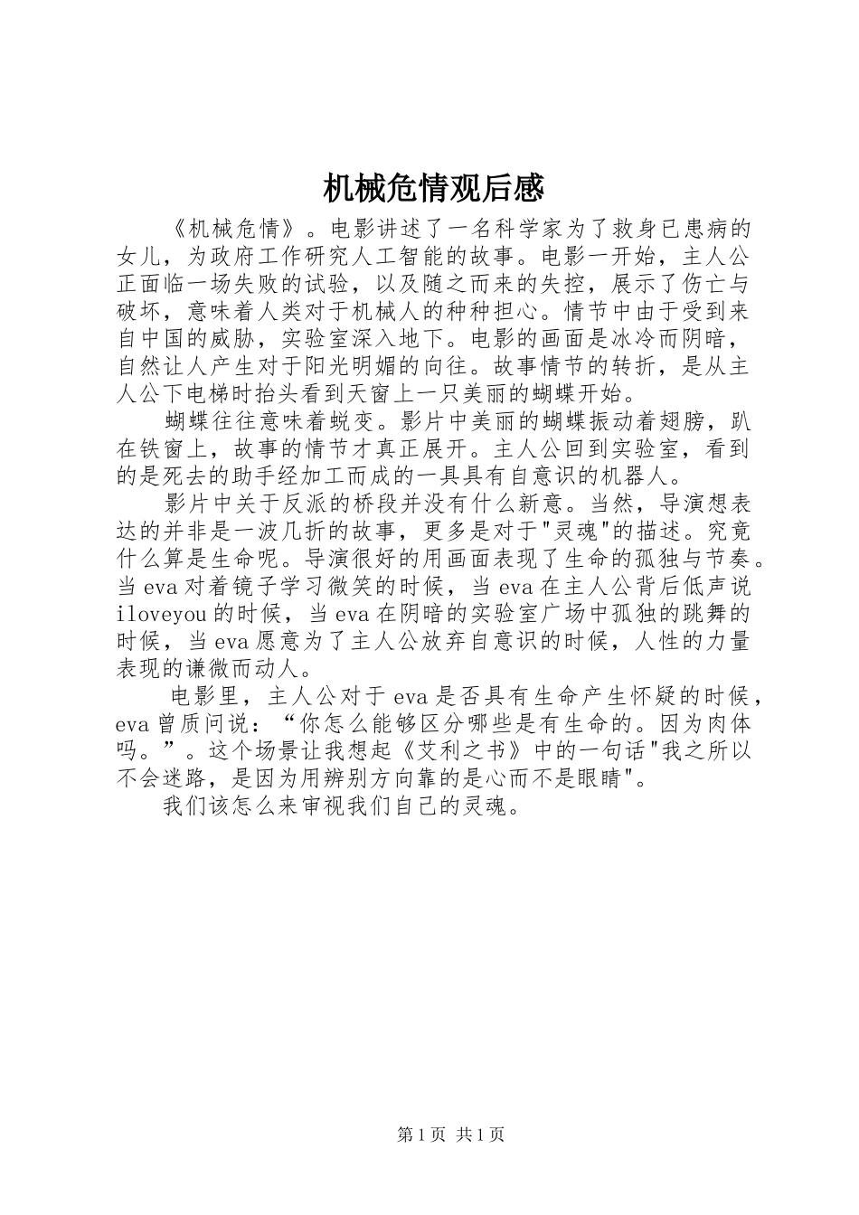 机械危情观后感_第1页