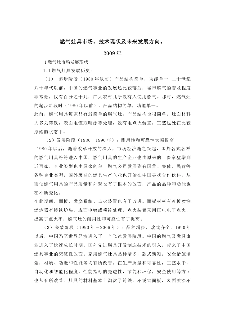 燃气具产业市场、技术现状及未来发展方向_第1页