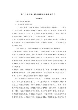 燃气具产业市场、技术现状及未来发展方向