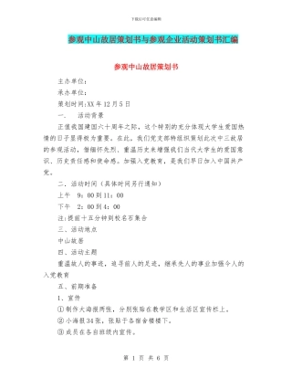 参观中山故居策划书与参观企业活动策划书汇编