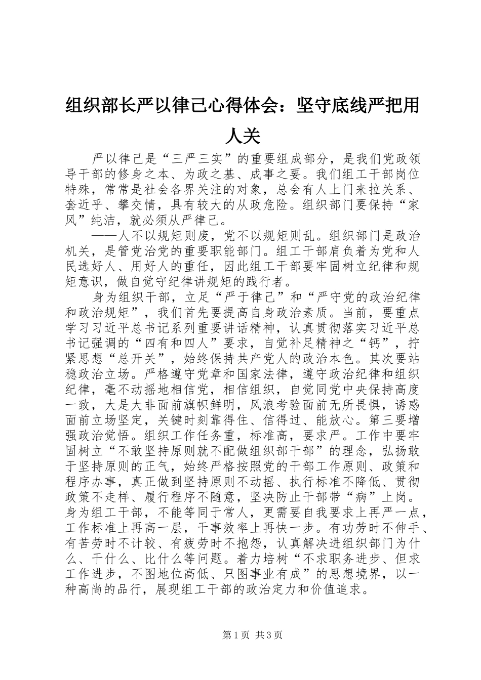 组织部长严以律己心得体会：坚守底线严把用人关_第1页