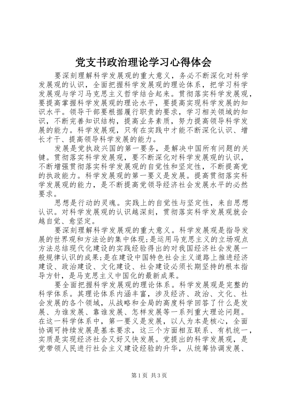 党支书政治理论学习心得体会_第1页