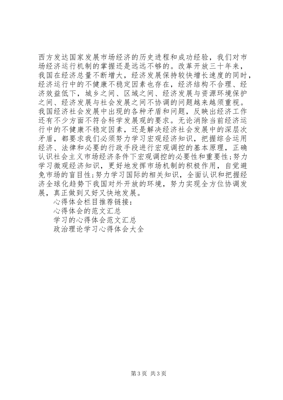 党支书政治理论学习心得体会_第3页