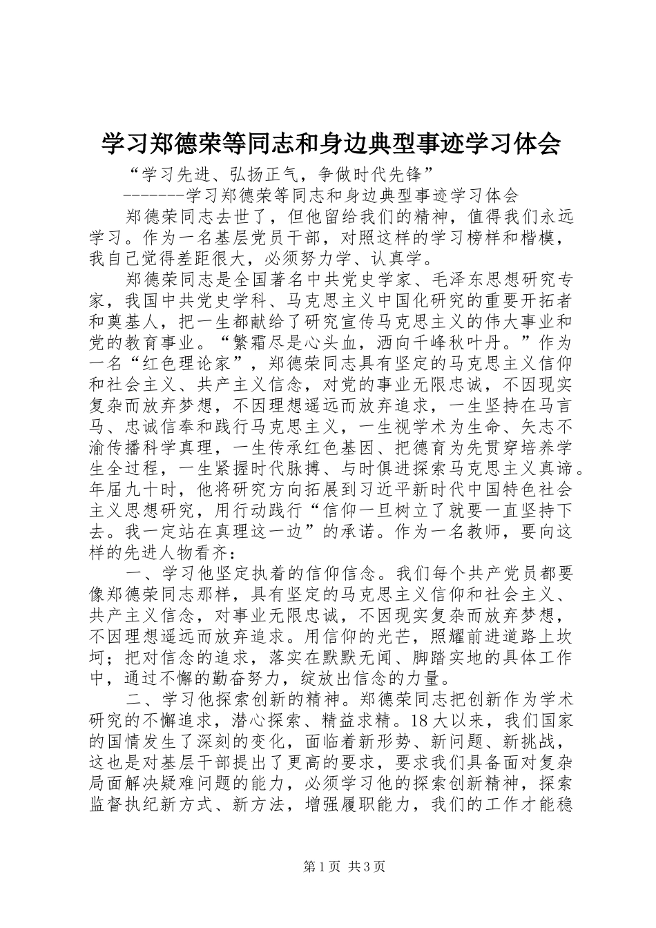 学习郑德荣等同志和身边典型事迹学习体会_第1页