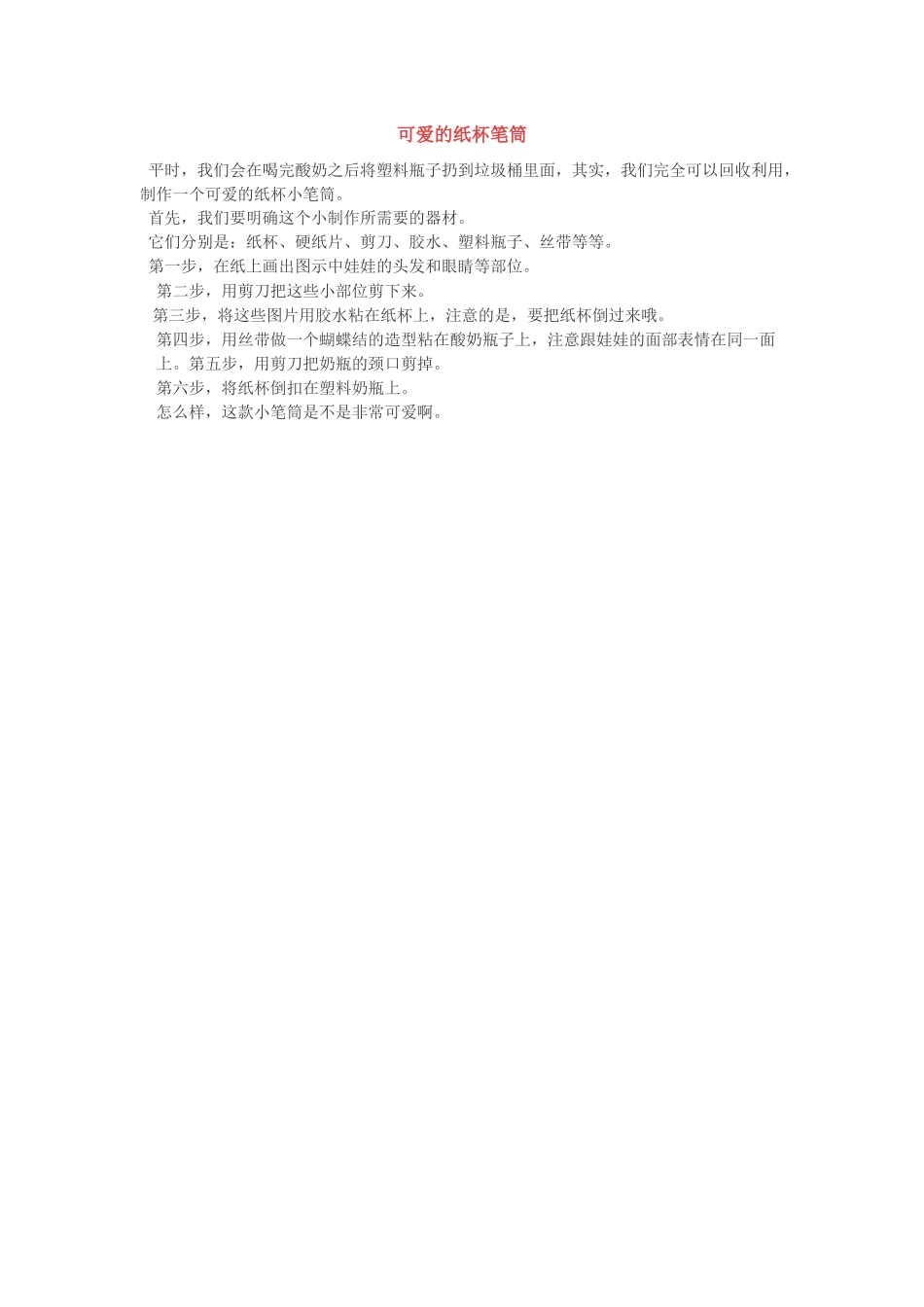 可爱的纸杯笔筒_第1页