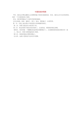可爱的纸杯笔筒