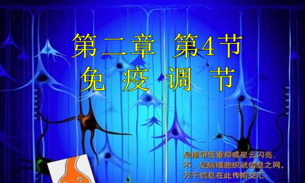 第4节免疫调节-原创