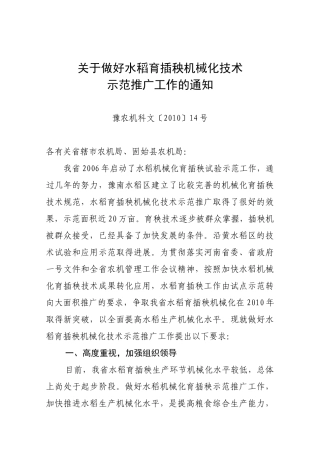 关于做好水稻育插秧机械化技术