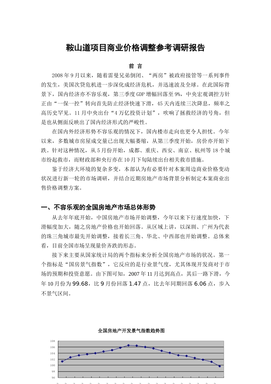 某房地产项目商业价格调整报告研讨_第1页