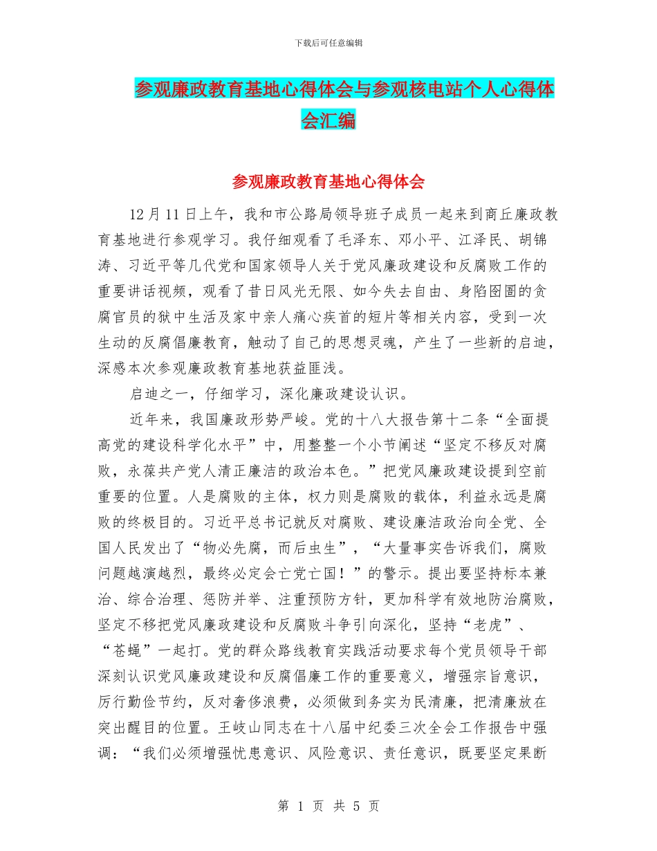 参观廉政教育基地心得体会与参观核电站个人心得体会汇编_第1页