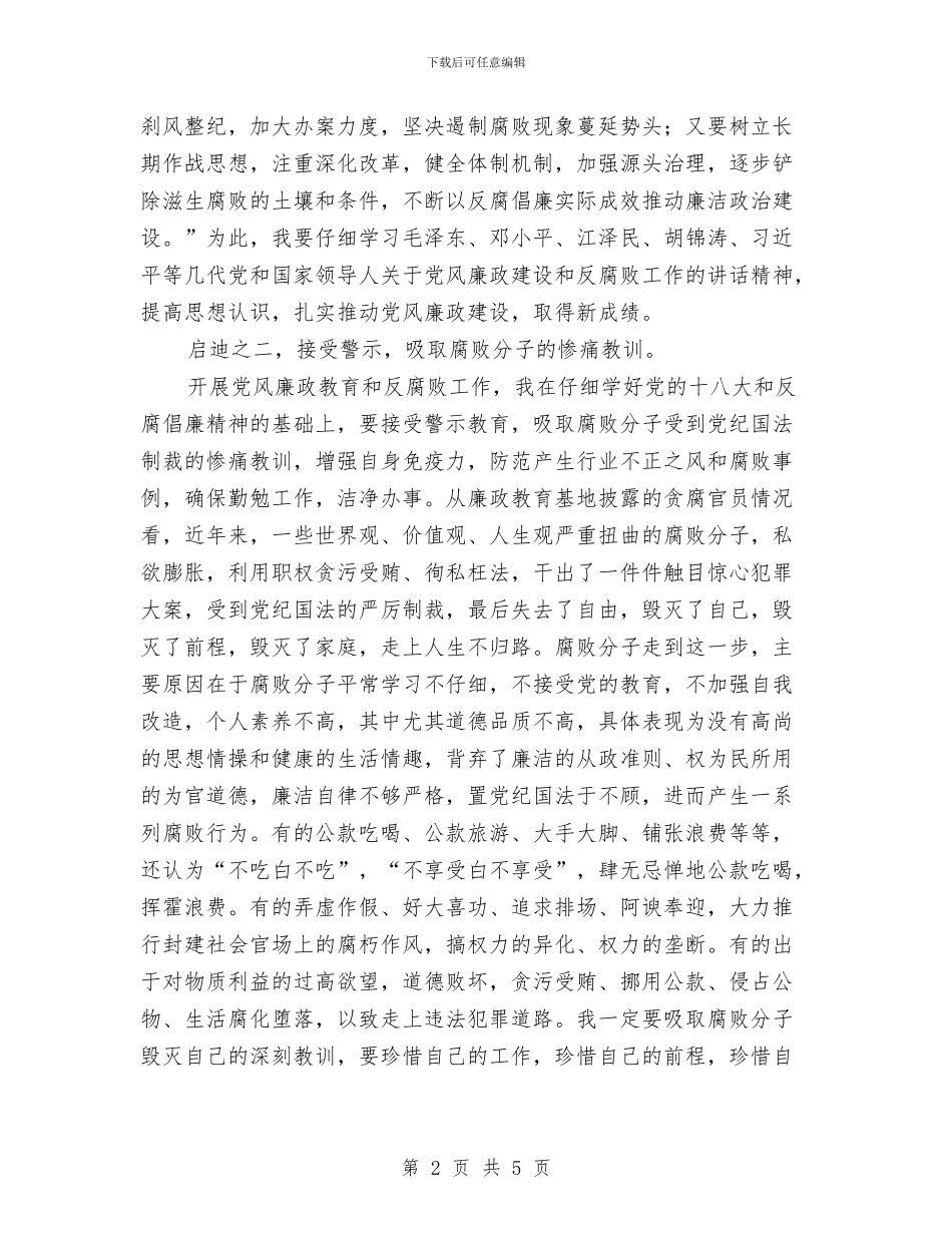 参观廉政教育基地心得体会与参观核电站个人心得体会汇编_第2页