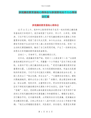 参观廉政教育基地心得体会与参观核电站个人心得体会汇编